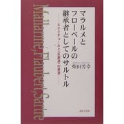 マラルメとフローベールの継承者としてのサルトル―エクリチュールと"反創造"の欲望 [単行本]