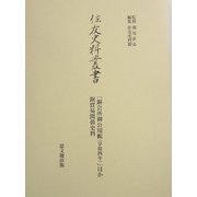 住友史料叢書―「銅会所御公用帳(享保四年)」ほか銅貿易関係史料 [全集叢書]