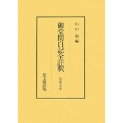 御堂関白記全註釈 長和五年 [全集叢書]