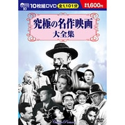 究極の名作映画大全集[DVD](10枚組)