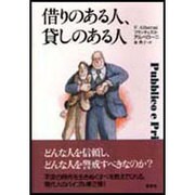借りのある人、貸しのある人 [単行本]
