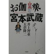 お伽衆宮本武蔵 [単行本]