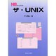 ザ・UNIX（NSライブラリ 10） [全集叢書]