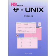 ザ・UNIX（NSライブラリ 10） [全集叢書]