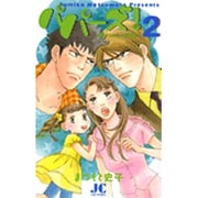 パパーズ！～夫は二人もいりません～<2>(ジュディーコミックス) [コミック]