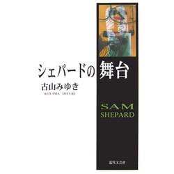 シェパードの舞台 [単行本]