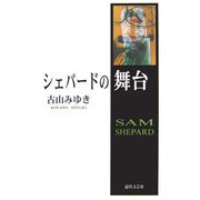 シェパードの舞台 [単行本]