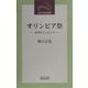 オリンピア祭―古代オリンピック(近代文芸社新書) [新書]
