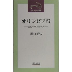 オリンピア祭―古代オリンピック(近代文芸社新書) [新書]