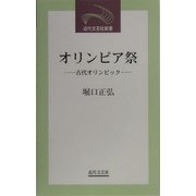 オリンピア祭―古代オリンピック(近代文芸社新書) [新書]