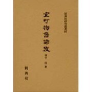 室町物語論巧 [全集叢書]