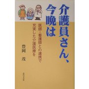 介護員さん、今晩は―医師・看護師との連携で充実した介護医療を [単行本]