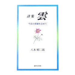 詩集 雲―今迄の感謝を込めて [単行本]