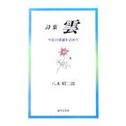 詩集 雲―今迄の感謝を込めて [単行本]