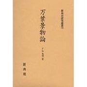 保元・平治物語の形成－人物論を中心にして（新典社研究叢書） [全集叢書]