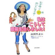七十歳ってホントにすてき!その後 私はこうして膝痛を治しました!―健康ダンス・ジャディスで謳歌する人生 [単行本]
