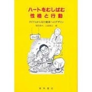ハートをむしばむ性格と行動―タイプAから見た健康へのデザイン [単行本]