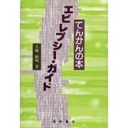 エピレプシー・ガイド―てんかんの本 [単行本]