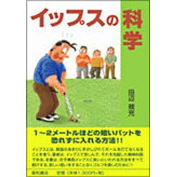 イップスの科学 [単行本]