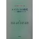 エイジレスの時代―高齢者のこころ(こころのライブラリー〈4〉) [全集叢書]