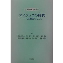 エイジレスの時代―高齢者のこころ(こころのライブラリー〈4〉) [全集叢書]