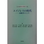エイジレスの時代―高齢者のこころ(こころのライブラリー〈4〉) [全集叢書]
