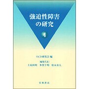 強迫性障害の研究 4 [単行本]