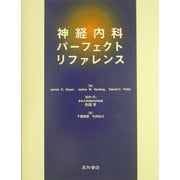 神経内科パーフェクト・リファレンス [単行本]