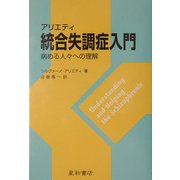 アリエティ 統合失調症入門―病める人々への理解 第2版 [単行本]