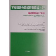 不安障害の認知行動療法〈3〉強迫性障害とPTSD [単行本]