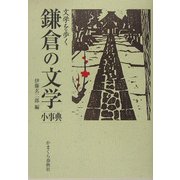 文学を歩く 鎌倉の文学小事典 [単行本]