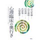 心理臨床の奥行き(帝塚山学院大学大学院「公開カウンセリング講座」〈3〉) [単行本]