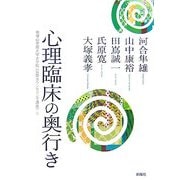心理臨床の奥行き(帝塚山学院大学大学院「公開カウンセリング講座」〈3〉) [単行本]