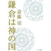 鎌倉は神の国 [単行本]