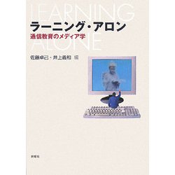 ラーニング・アロン―通信教育のメディア学 [単行本]