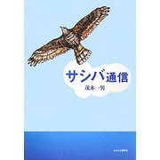 サシバ通信 [単行本]