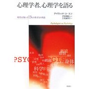 心理学者、心理学を語る―時代を築いた13人の偉才との対話 [単行本]