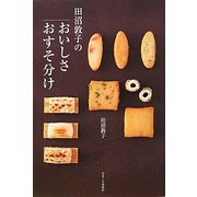 田沼敦子のおいしさおすそ分け [単行本]