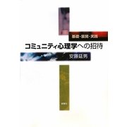 コミュニティ心理学への招待―基礎・展開・実践 [単行本]
