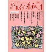 かまくら春秋 2012 1月号(No.501) [単行本]