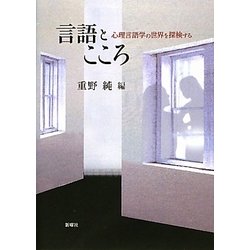 言語とこころ―心理言語学の世界を探検する [単行本]