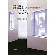 言語とこころ―心理言語学の世界を探検する [単行本]