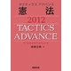 タクティクスアドバンス 憲法〈2012〉 [単行本]