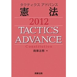 タクティクスアドバンス 憲法〈2012〉 [単行本]