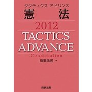 タクティクスアドバンス 憲法〈2012〉 [単行本]