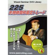 225先物時間枠固定トレ-ド [DVD]