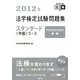 法学検定試験問題集スタンダード中級コース〈2012〉 [単行本]