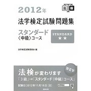 法学検定試験問題集スタンダード中級コース〈2012〉 [単行本]