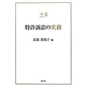 特許訴訟の実務(裁判実務シリーズ〈2〉) [単行本]
