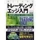 トレーディングエッジ入門―利益を増やしてドローダウンを減らす方法(ウィザードブックシリーズ〈138〉) [単行本]